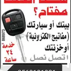 فتح السيارات مغلقه في جده فتح شقق 0542480121