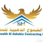 شركة الشموخ الذهبية لي جميع أنواع المقولات اسفلت