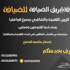 فرقة ابريق الضيافه للضيافه