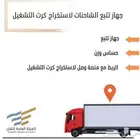 أجهزة تتبع معتمدة للسيارات و التريلات والديانات والدبابات