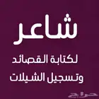 شاعر جزل لكتابة القصائد وتسجيل الشيلات