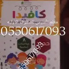 معلم تأسيس متميز للغه العربيه وجميع المواد