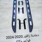 دعاسات جانبية رافور 2020 - 2024 الجديد علي قواعد وكالة