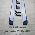 دعاسات وطايات لاندكروزر 2008 - 2015 استندر