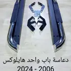 دعاسات جانبية هايلوكس باب واحد غمارة من 2006 - 2024
