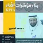 دورة تدريبية في بناء مؤشرات النجاح (KPIs)  