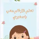 كتاب تعليم الارقام لااطفال