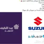 ديسمبر 2025 اجعلها بداية الجديدة مع سوزوكي