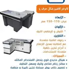طاولة كاشير فاخره  خامة ممتازة