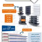 رفوف سوبر ماركت وصيدليات بجوده عاليه