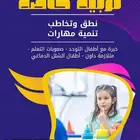 اخصائية نطق وتخاطب وتنمية مهارات