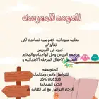 مدرسه خصوصيه سودانيه  مراجعه الدروس وحل الواجبات