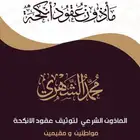 مأذون شرعي للزواج ورقي او الكتروني لجميع المناطق