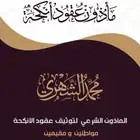 ماذون لعقود الزواج ورقي او الكتروني رسمي لجميع المناطق