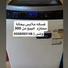 غساله