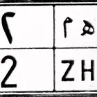 للبيع لوحة رقم 2
