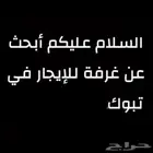 ابغا سكن غرفه لطالب سعر اقل من 1000