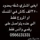 مطلوب شقه للبيع ب350الف المنسك ابها