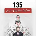 135 فكرة لمشروع مربح