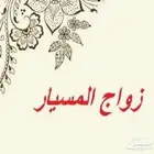 زواج مسيار اسرع وقت