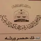 حصر ورثة - حصر تركة - تقسيم تركات اجباري