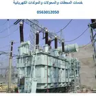 خدمات المحطات والمحولات والمولدات الكهربائية