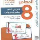 كتاب المعاصر 8 pdf