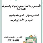 معلمة خصوصية للمرحلة الأبتدائية