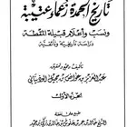 كتاب تاريخ الحمده زعماء عتيبه