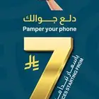 دلع_جوالك_أسعارنا_ تبدأ_من 7 ريال