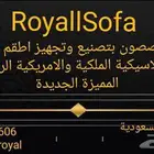 عليكم الاختيار ونحن ننفذ كل أنواع اطقم الكنب