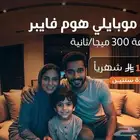 خدمه الألياف البصرية ( الفايبر هوم )