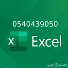 عمل جداول اكسل حسب الطلب