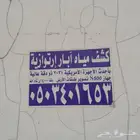 كشف مياه آبار ارتوزيه