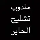 مندوب تشليح الحاير و السلي