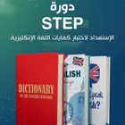 تحضير احترافي لاختبار STEP (ستيب) مع مدرس اردني معتمد