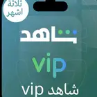 اشتراك شاهدvip