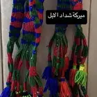 رسن و عذار و الميركة لشداد الابل و بيز شغل يدوي شعبي