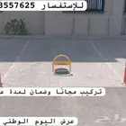 حاجز مواقف السيارات عرض اليوم الوطني جهاز مواقف السيارات