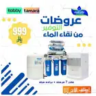 حافظ ع صحتك وصحه اسرتك مع نقاء الما لفلاتر تحليه وتصفيه