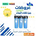 فلاتر نقاء الماء عروض لاتنتهى طول العام