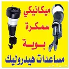 مساعدات هيدروليك ضمان سته شهور وعلي الشرط طبعا المساعدات مجد