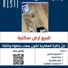 ارض سكنية للبيع