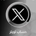 حسابات تويتر انشاء قديم ( متوفر بالجمله لأصحاب المتاجر )