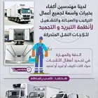 تصليح وصيانة مكيفات ثلاجات الونيت ودينه والباص. وتركيب الجد