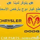 توفير جميع قطع الغيار للقراند شيروكي_دورانقو