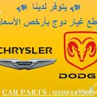 توفير جميع قطع الغيار للدودج الكلايسلر جيب