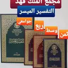مصحف مجمع الملك فهد التفسير الميسر