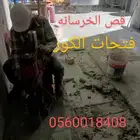 قص وتخريم الخرسانة