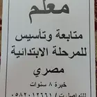 معلم مصري متابعة وتأسيس للمرحلة الابتدائية